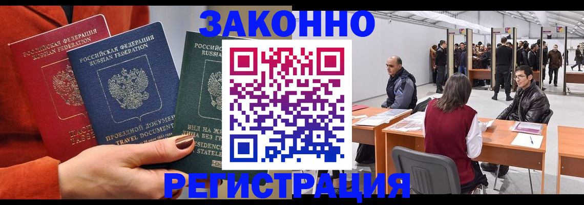 прописка для работы в Голицыно